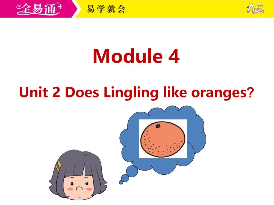 外研三下M4Unit2DoesLinglinglikeoranges？_第1页