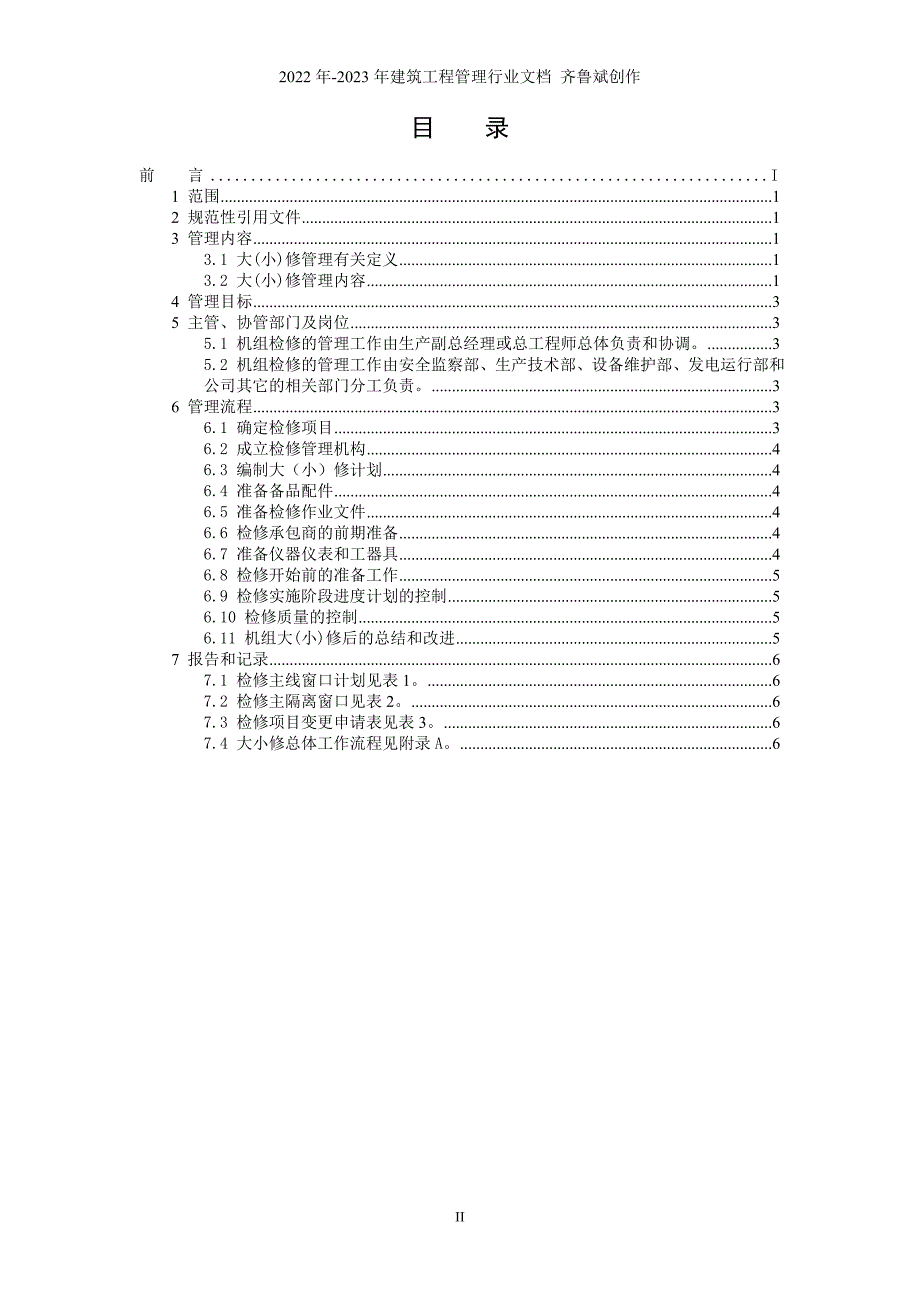 7XXX公司汽机大小修管理标准_第3页