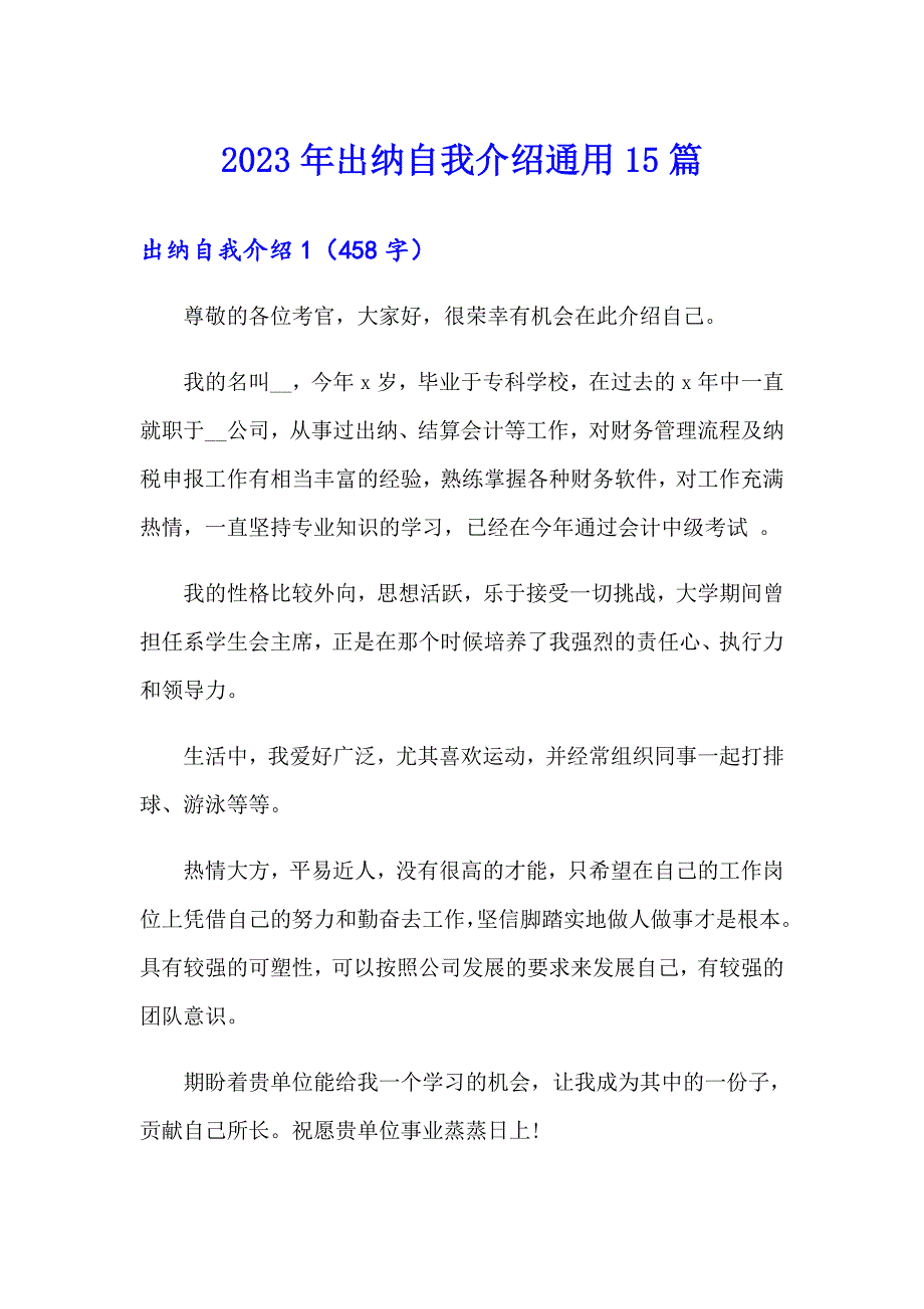 2023年出纳自我介绍通用15篇_第1页