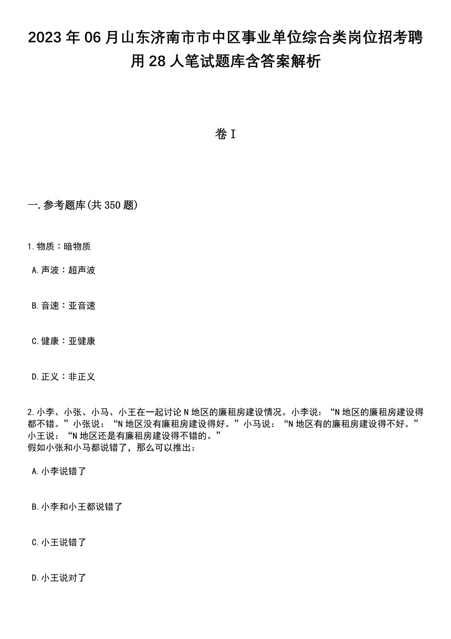 2023年06月山东济南市市中区事业单位综合类岗位招考聘用28人笔试题库含答案带解析_第1页