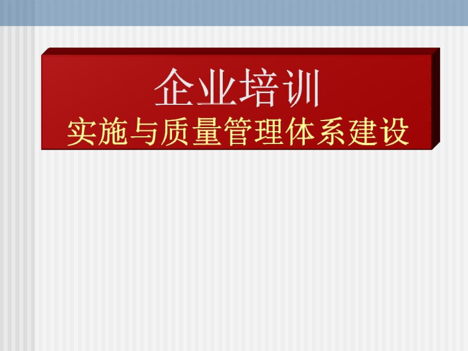 1113企培训实施与质量管理的体系建设(123级)_第1页