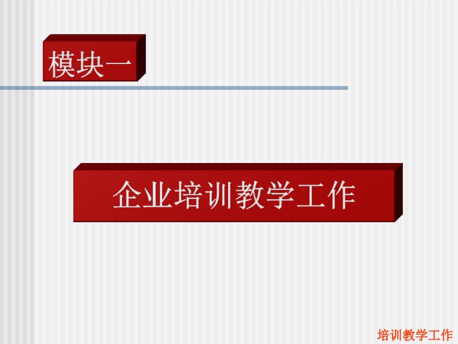 1113企培训实施与质量管理的体系建设(123级)_第2页