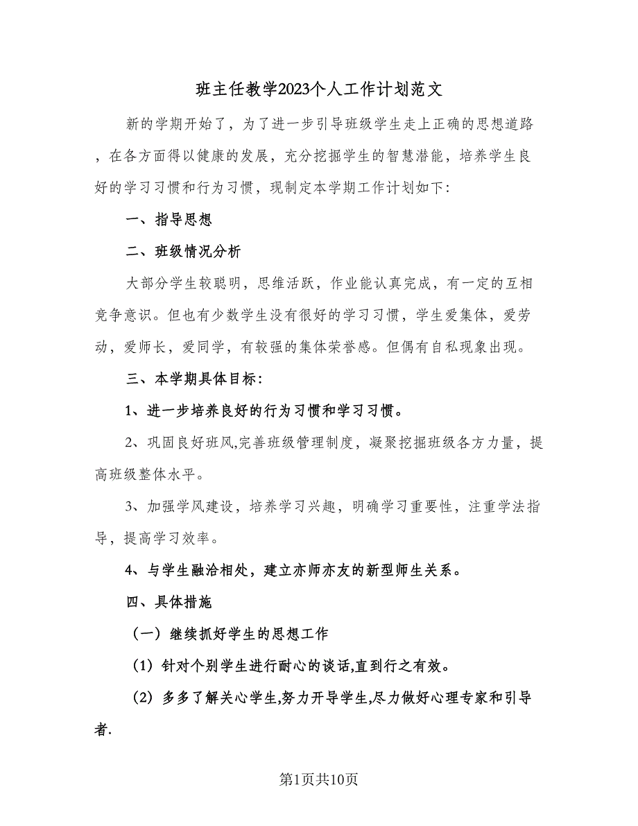 班主任教学2023个人工作计划范文（四篇）.doc_第1页