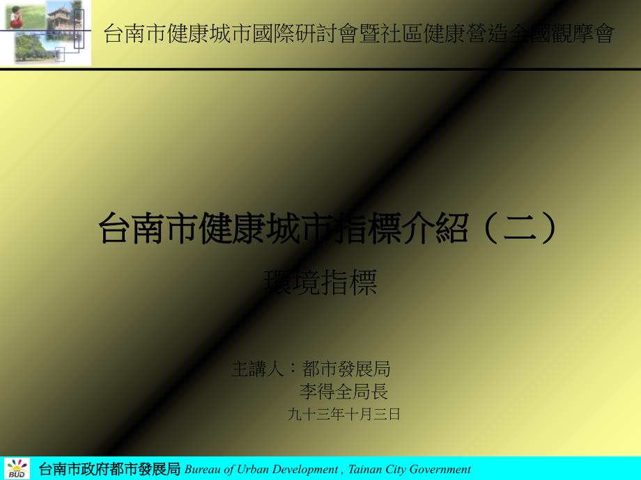 台南市健康城市指标介绍二环境指标_第1页