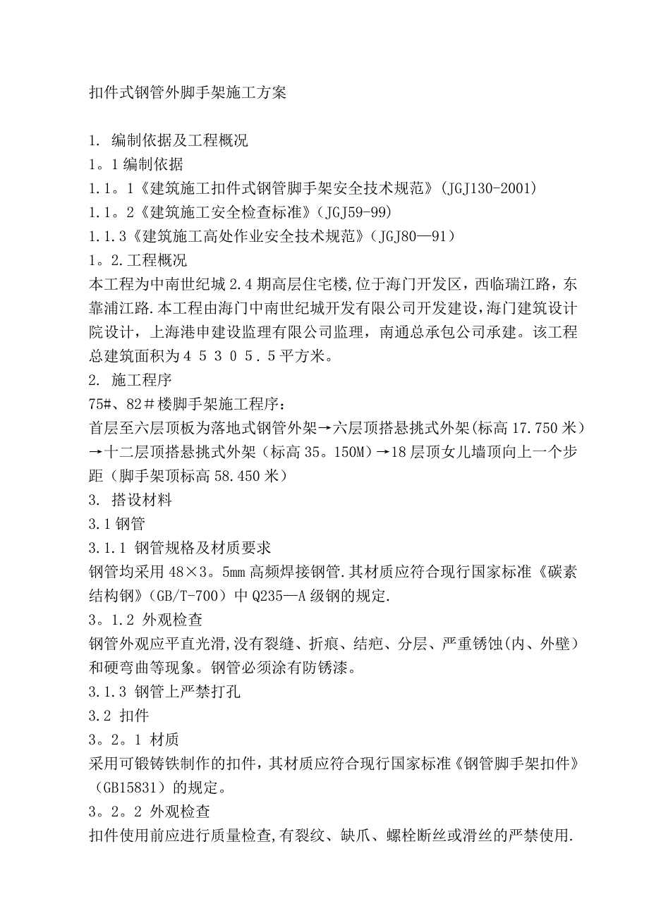 扣件式钢管外脚手架施工方案试卷教案_第1页