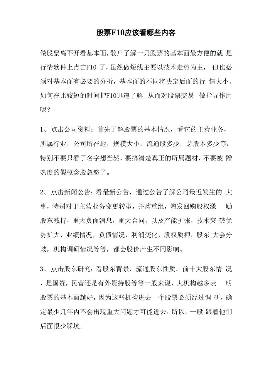 股票F10应该看哪些内容_第1页