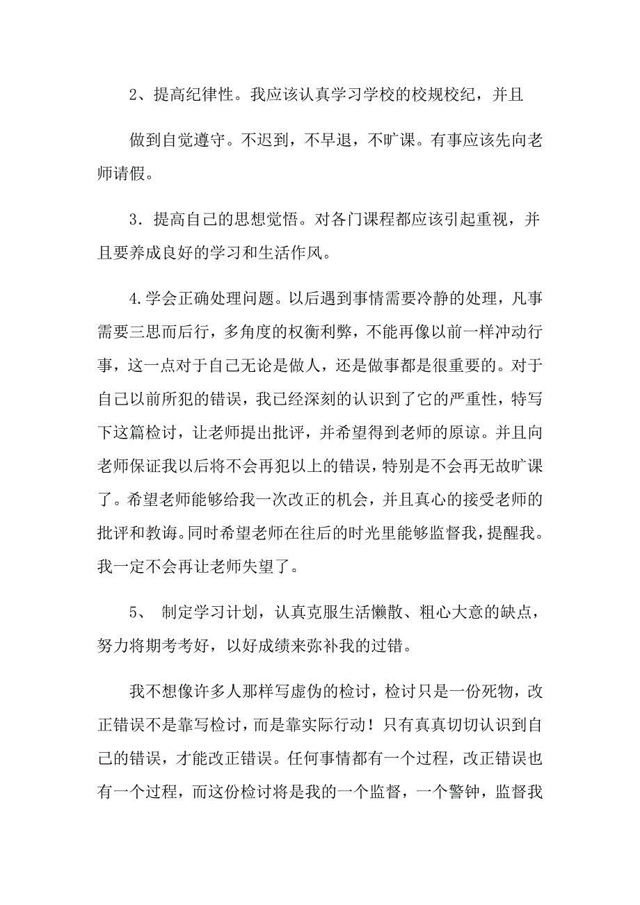 2022有关大学生旷课检讨书模板集合六篇_第3页