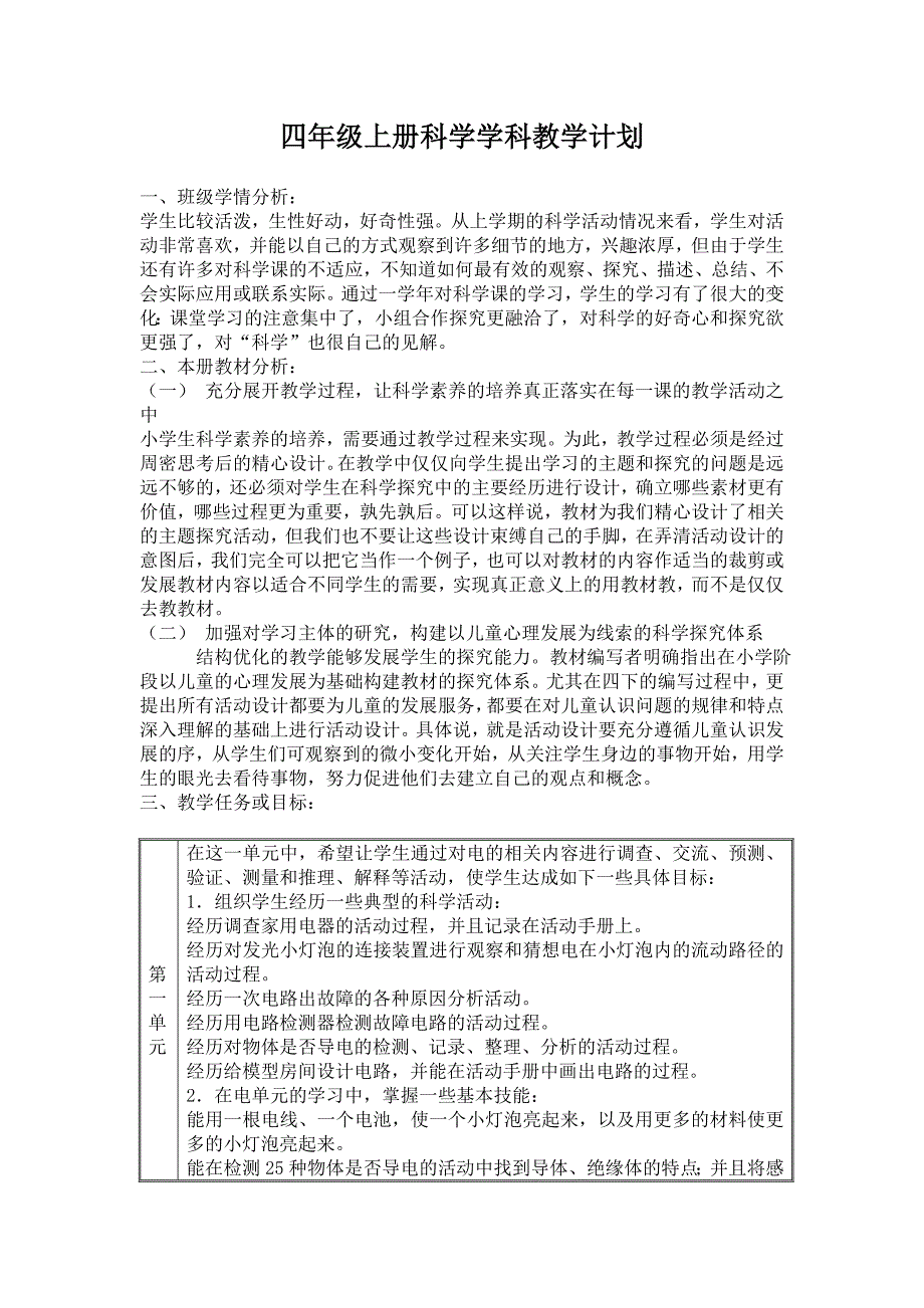 四年级上册科学学科教学计划2012_第1页