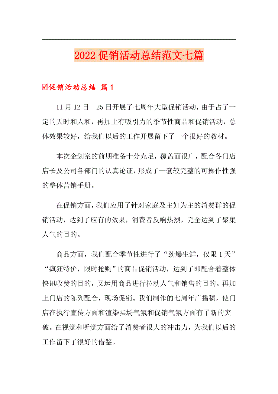 【新编】2022促销活动总结范文七篇_第1页
