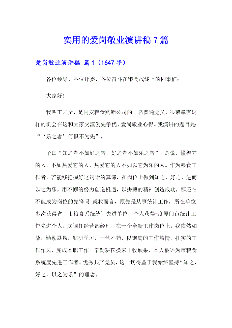 实用的爱岗敬业演讲稿7篇_第1页