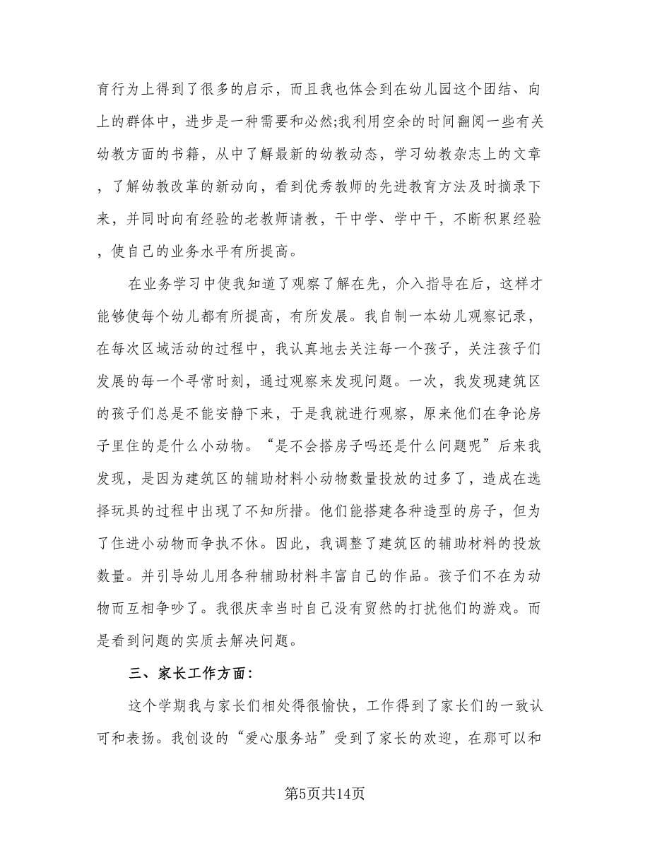 2023学年幼儿园教师年度考核个人总结参考范本（5篇）.doc_第5页