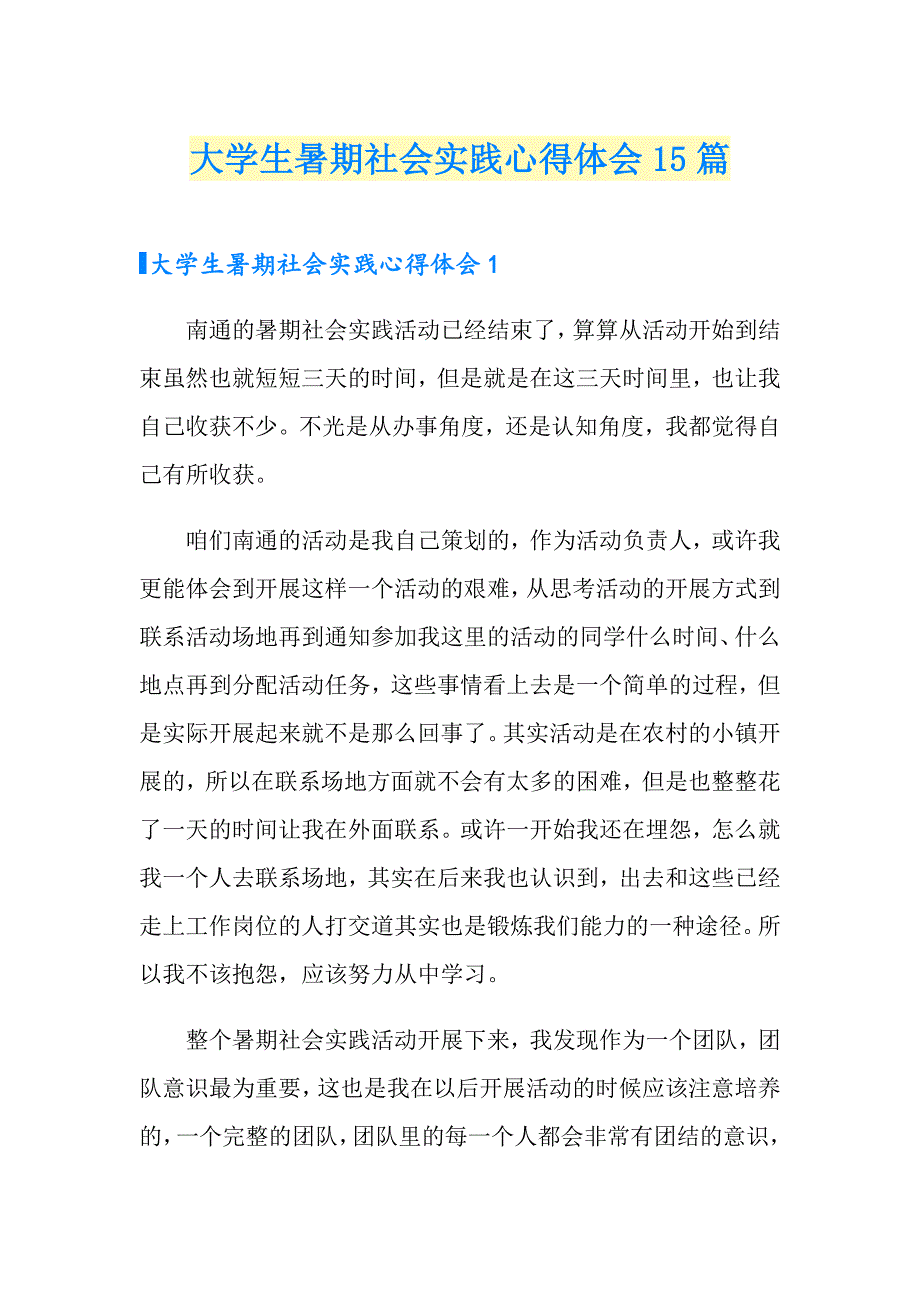 大学生暑期社会实践心得体会15篇_第1页