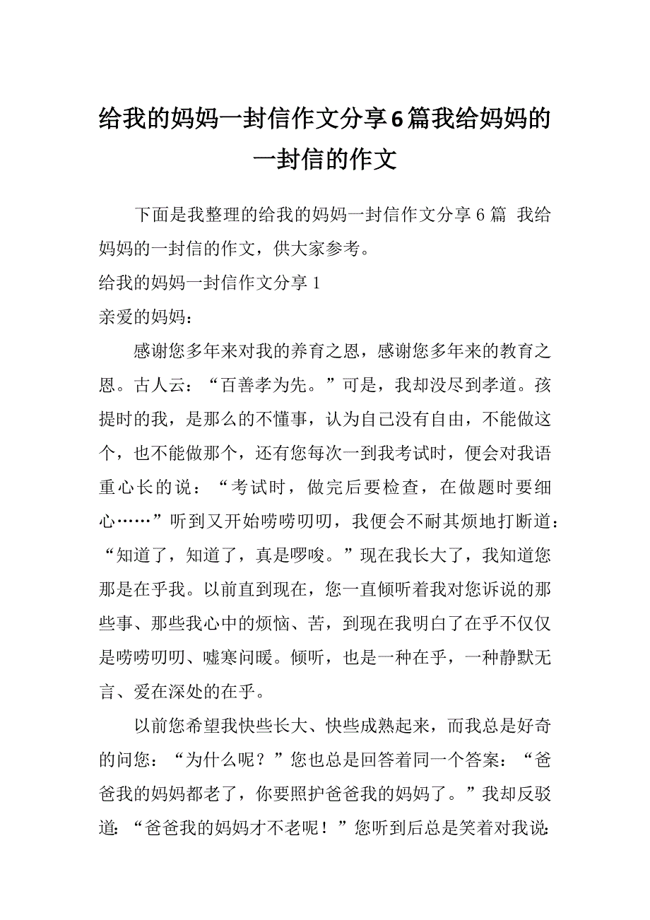 给我的妈妈一封信作文分享6篇我给妈妈的一封信的作文_第1页