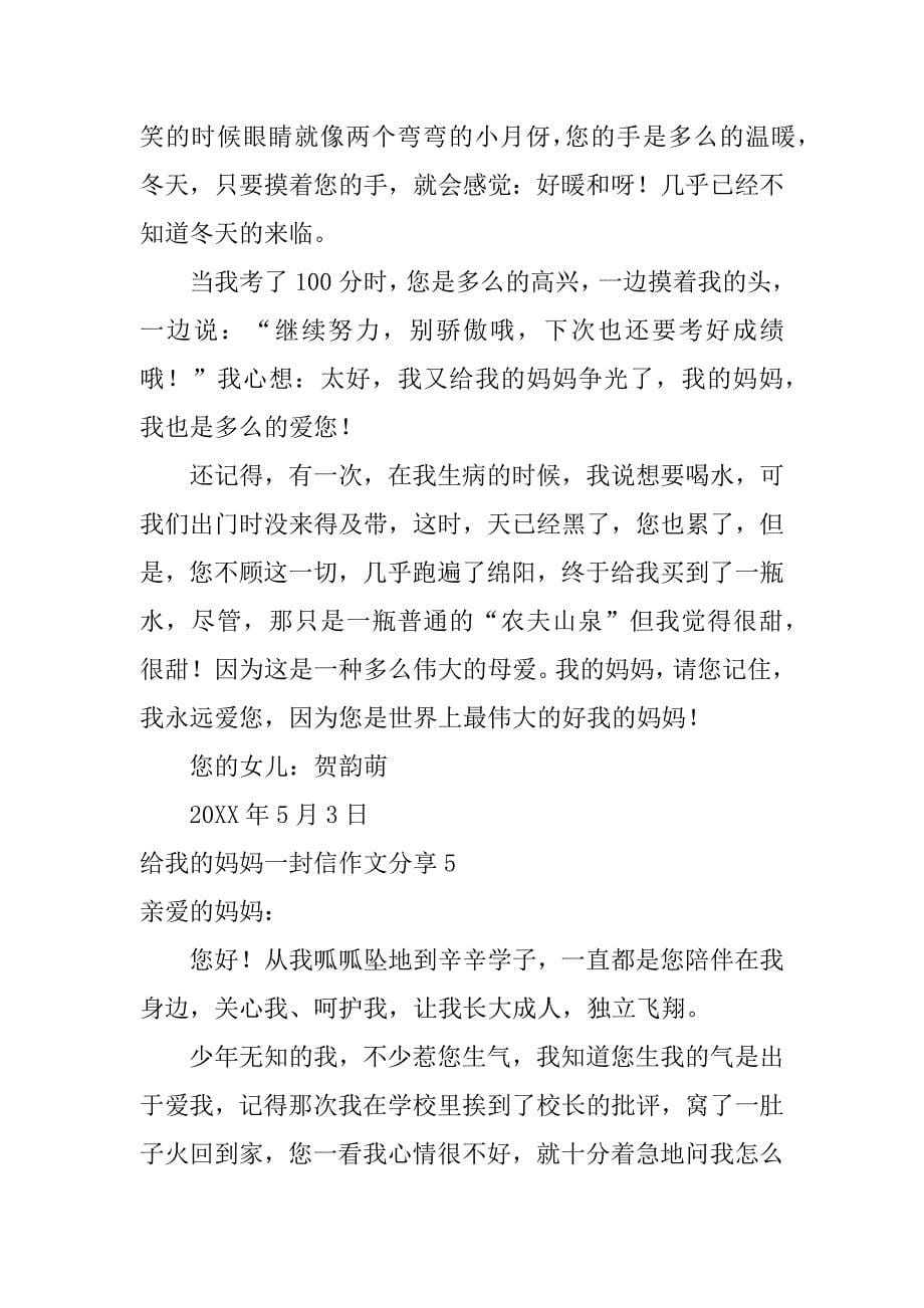 给我的妈妈一封信作文分享6篇我给妈妈的一封信的作文_第5页