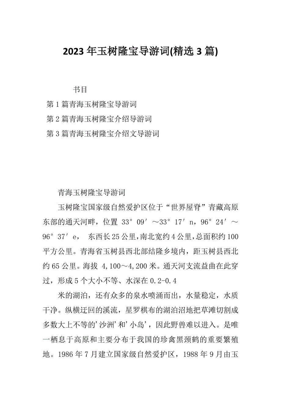 2023年玉树隆宝导游词(精选3篇)_第1页