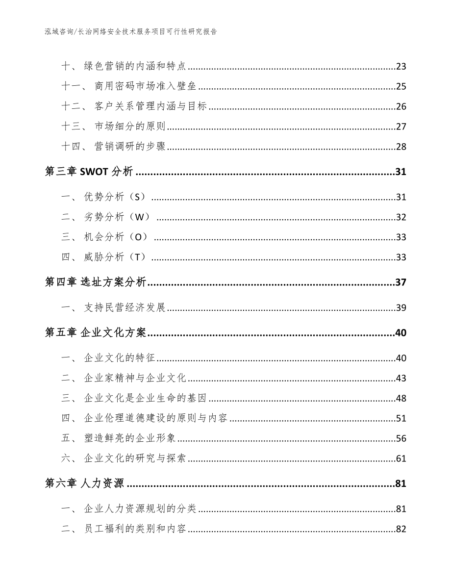 长治网络安全技术服务项目可行性研究报告_范文模板_第3页