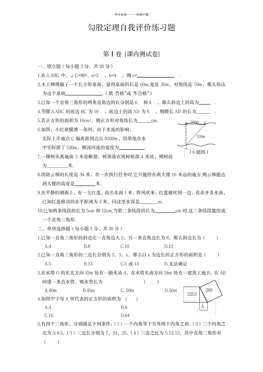2023年第一章勾股定理自我评价练习题含超详细解析答案_第1页