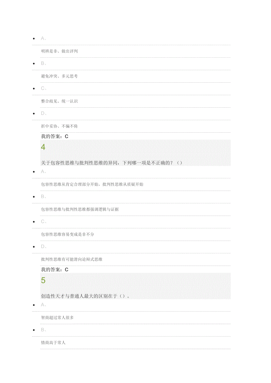 创新思维训练期末考试答案_第2页