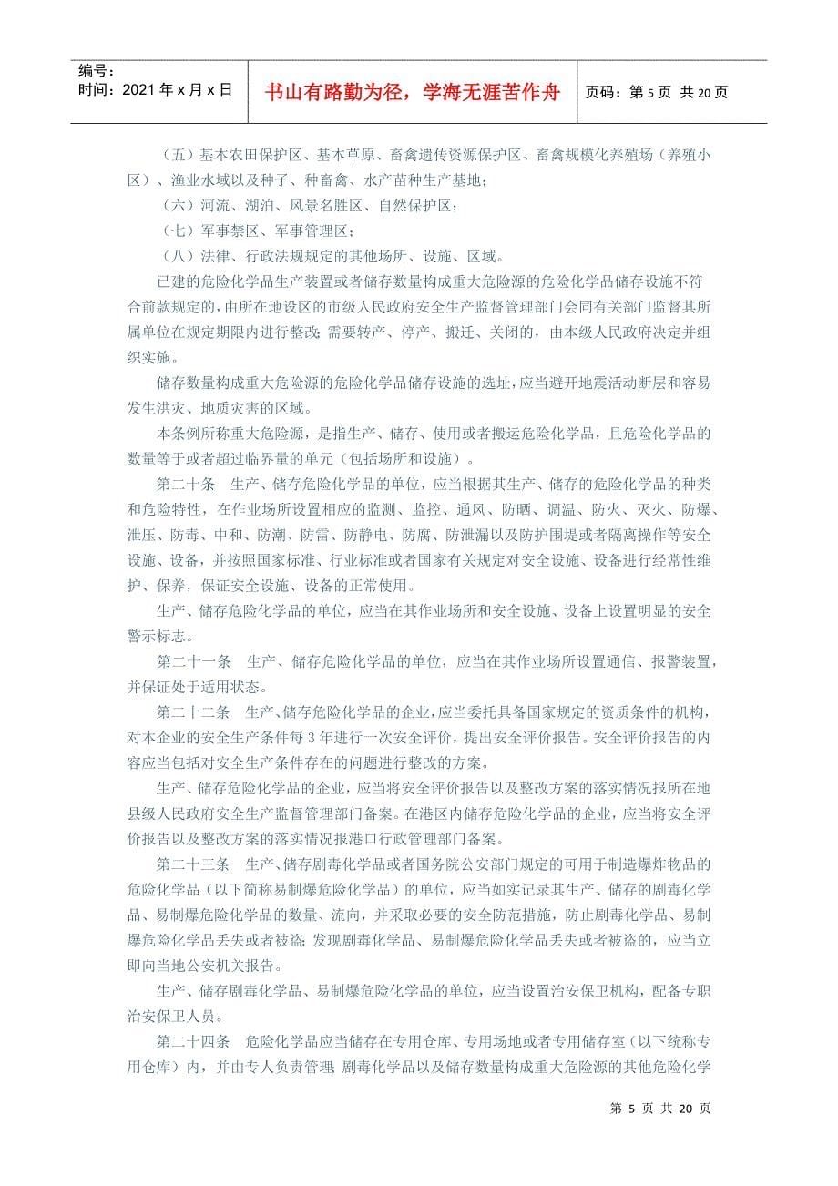 化学危险品安全管理条例(XXXX年修订)_第5页