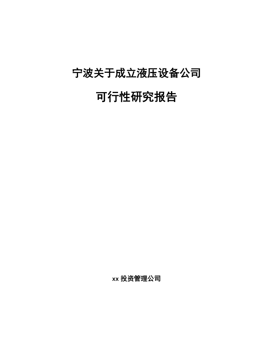 宁波关于成立液压设备公司可行性研究报告_第1页