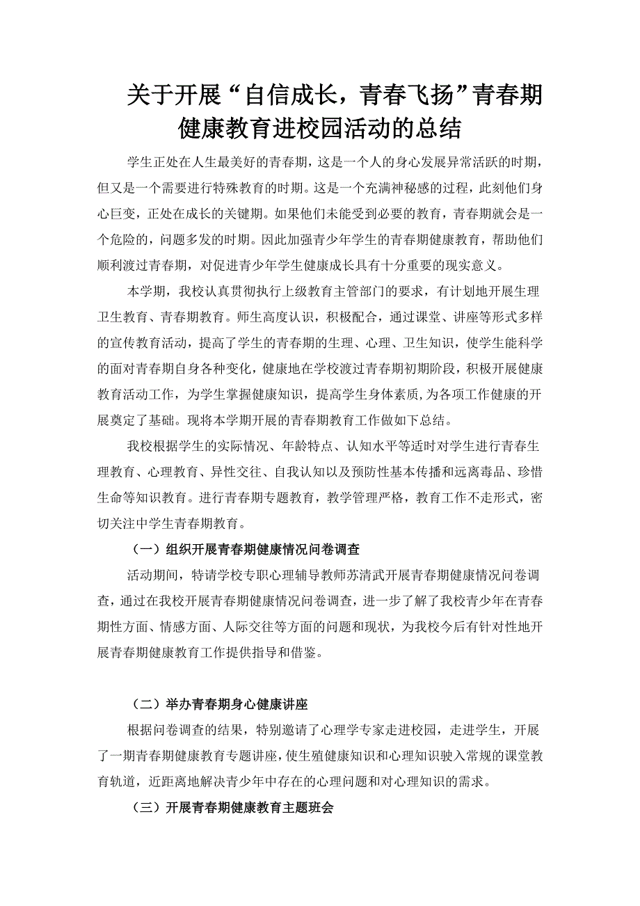 青春期健康教育进校园活动的总结_第1页