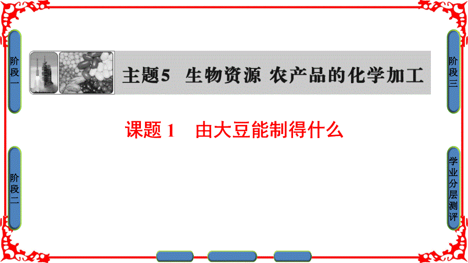 主题5-生物资源-农产品的化学加工---主题5-课题1资料课件_第1页