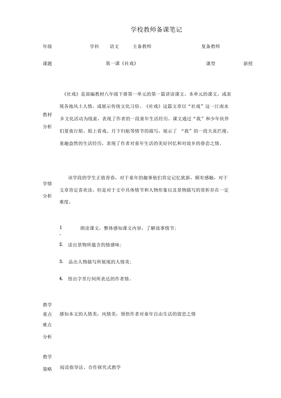 第一课《社戏》教案部编教材八年级下册_第1页