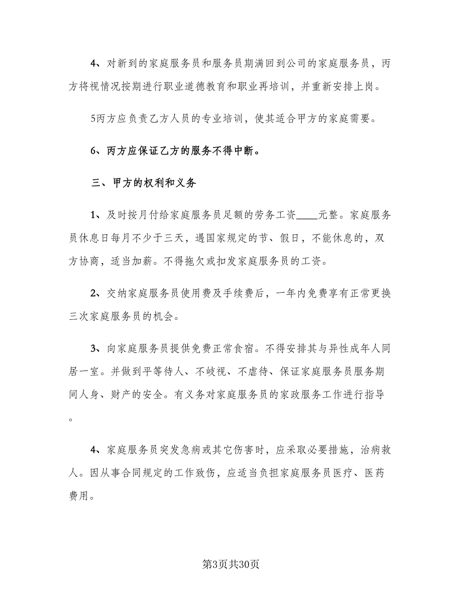 保姆用工合同常用版（六篇）.doc_第3页