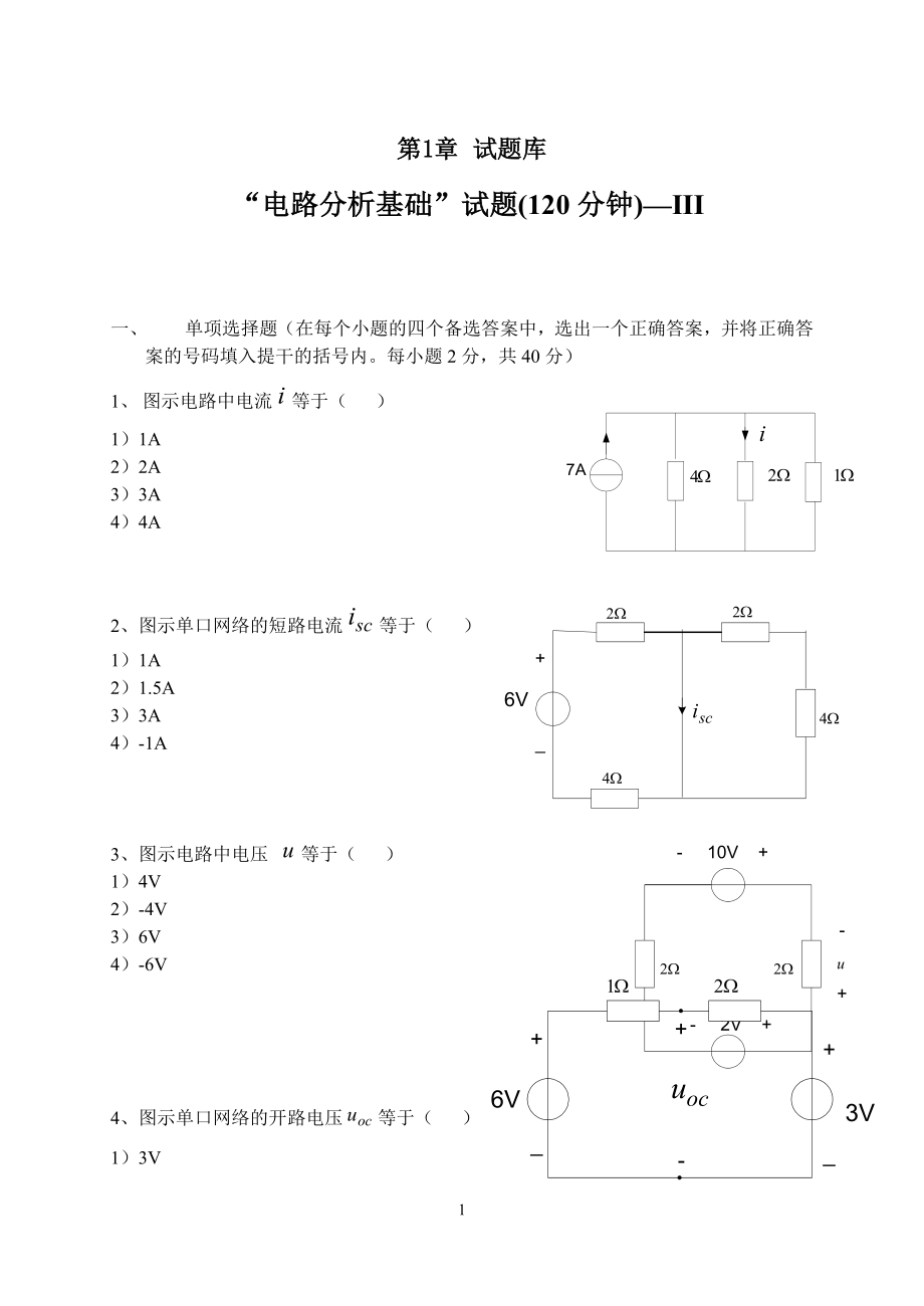 工学电路分析基础试题大全及答案_第1页