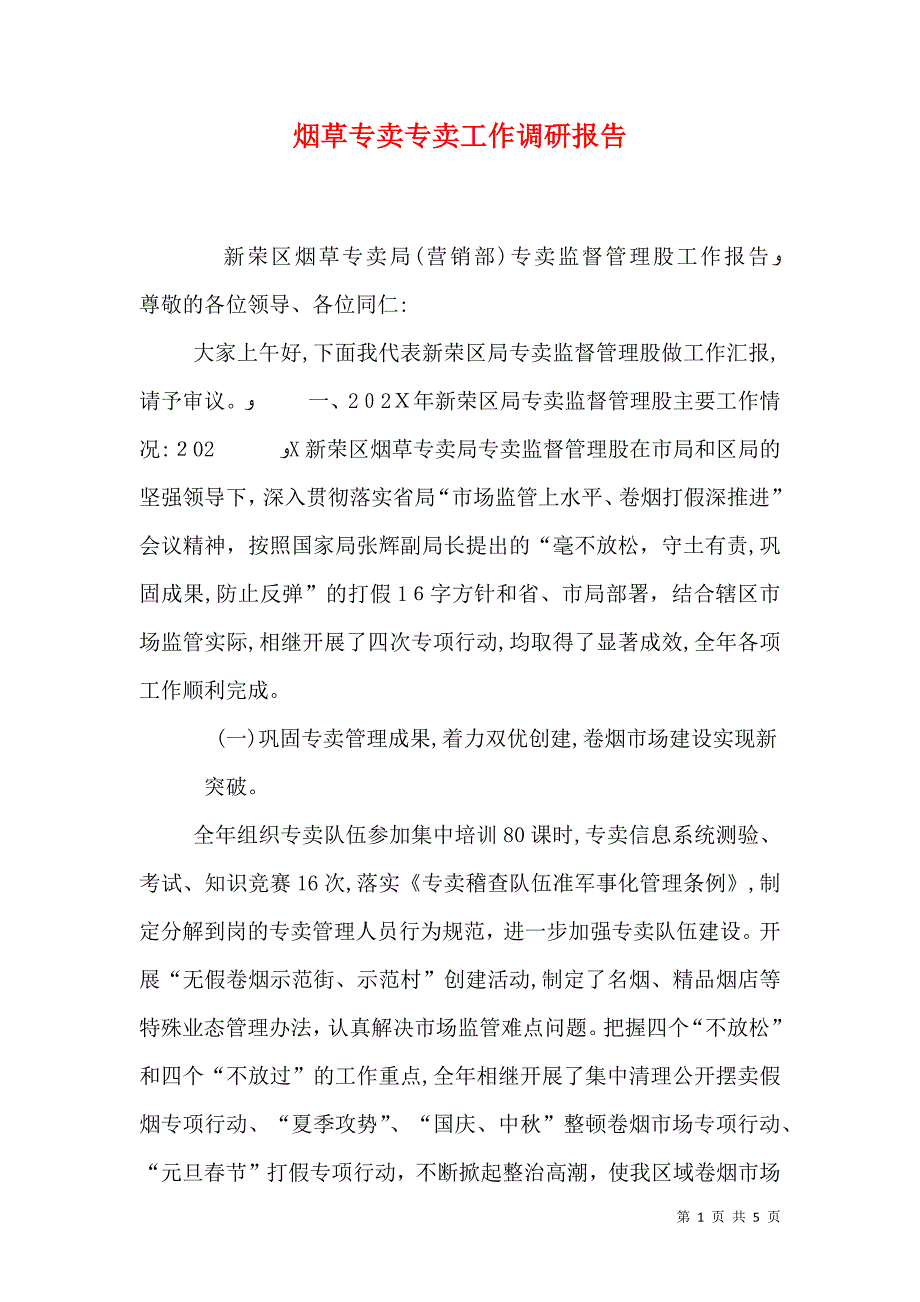 烟草专卖专卖工作调研报告_第1页