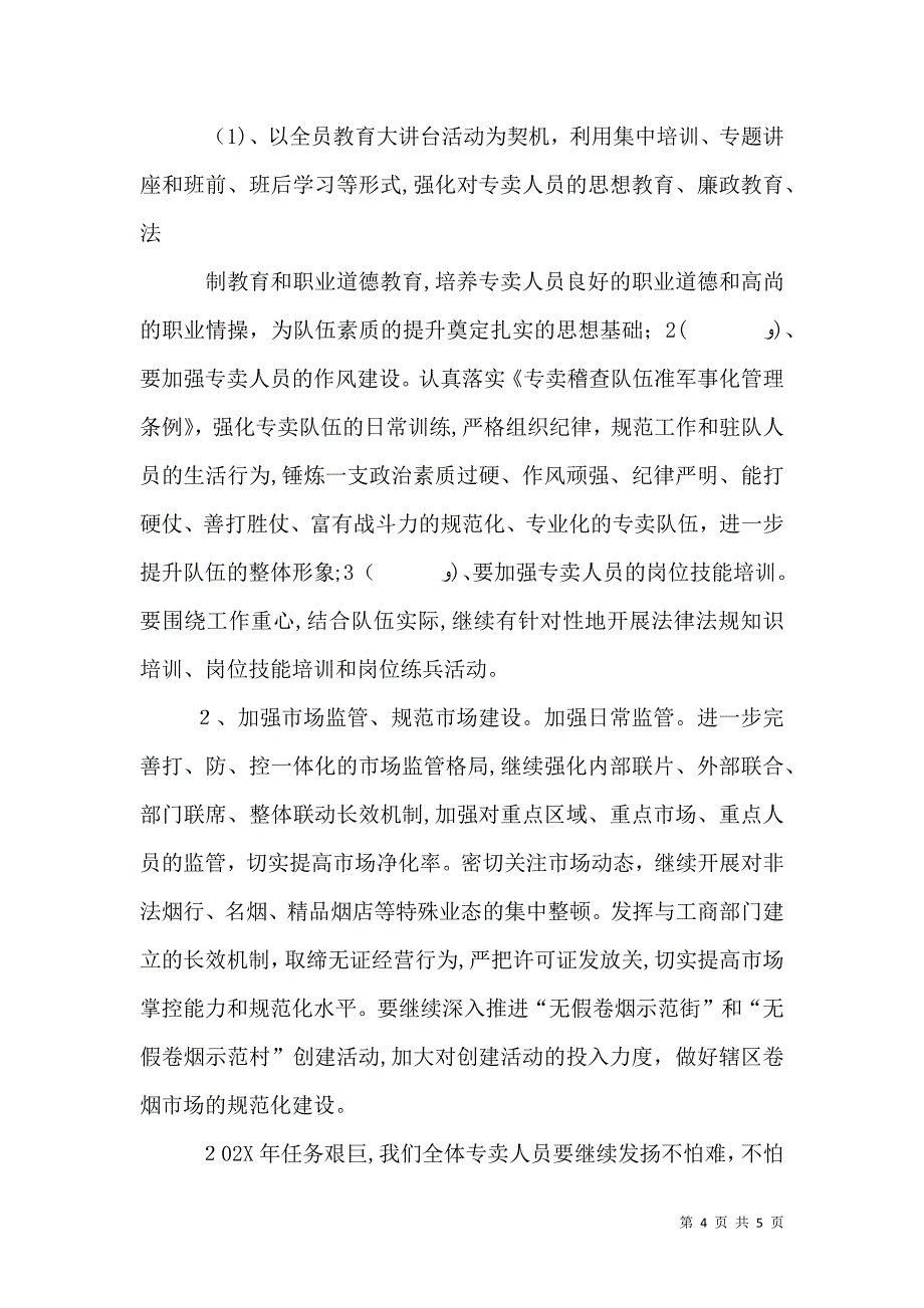 烟草专卖专卖工作调研报告_第4页