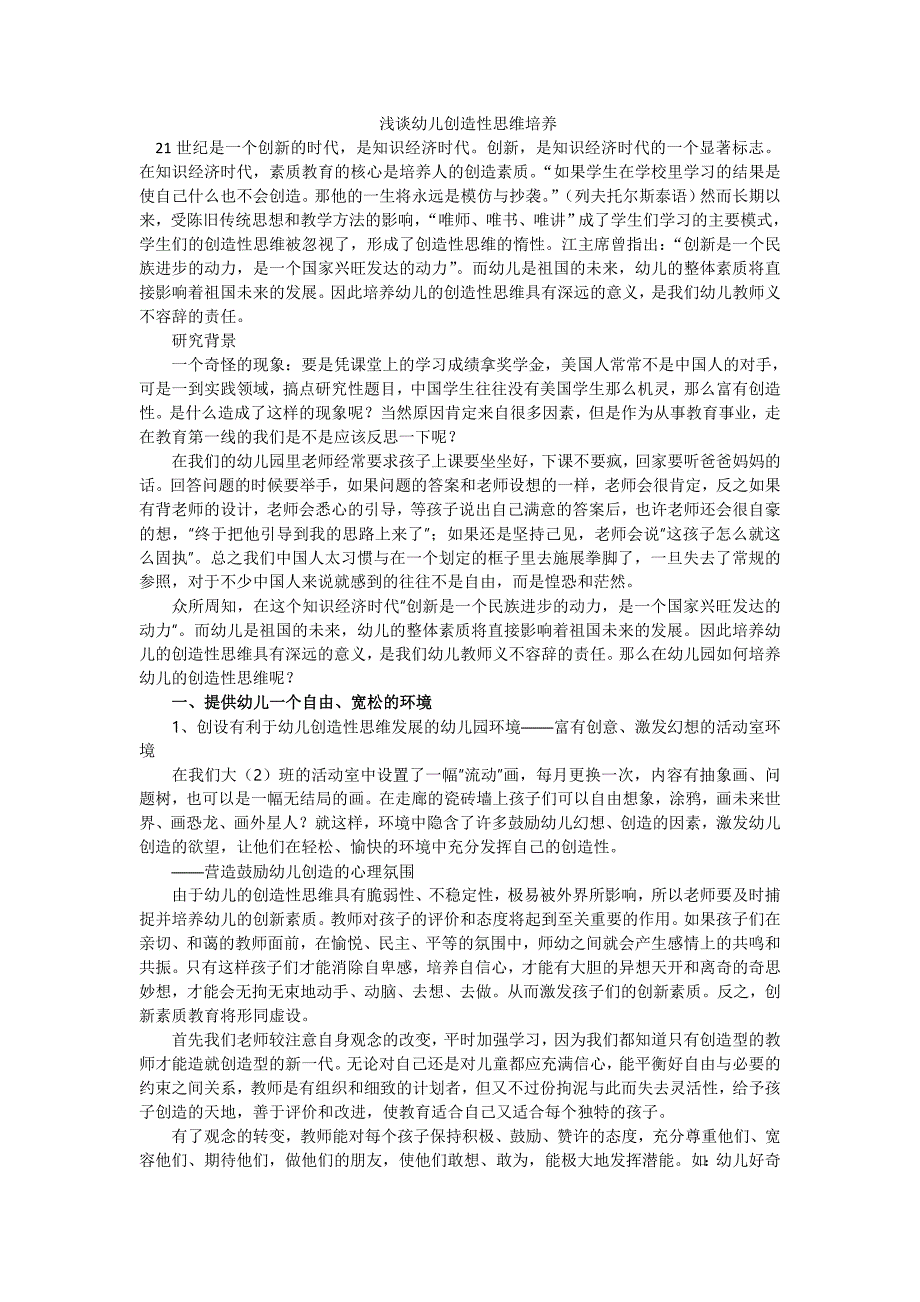 浅谈幼儿创造性思维培养_第1页