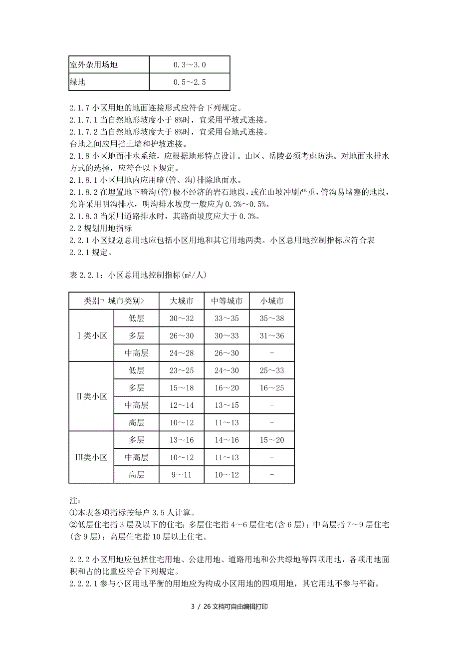 广东居住小区技术规范_第3页