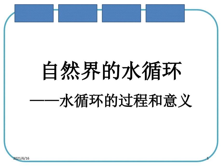 自然界的水循环水循环的过程和意义_第5页