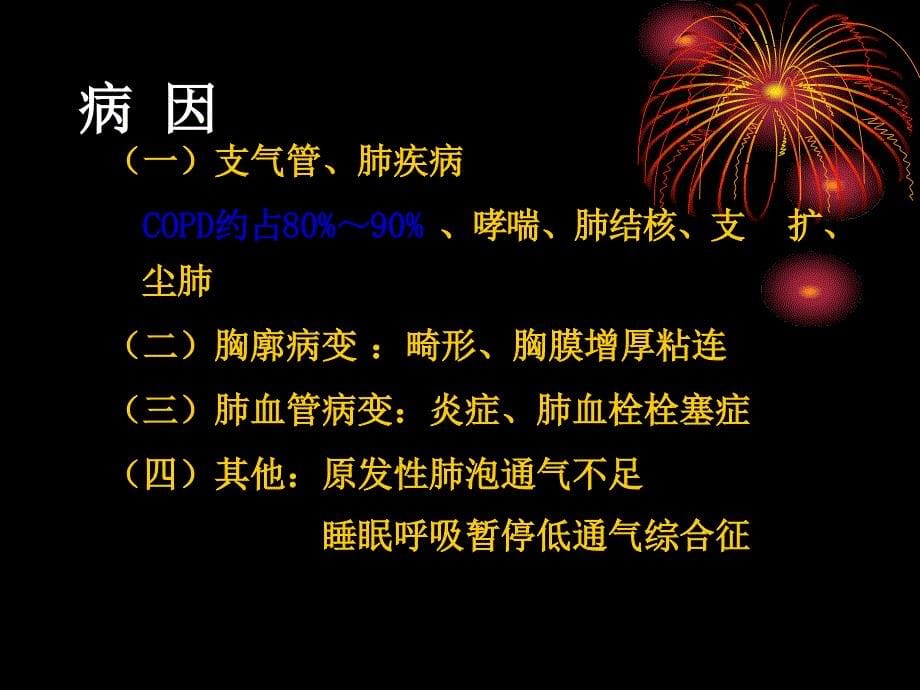 慢性肺源性心脏病患者的护理_第5页