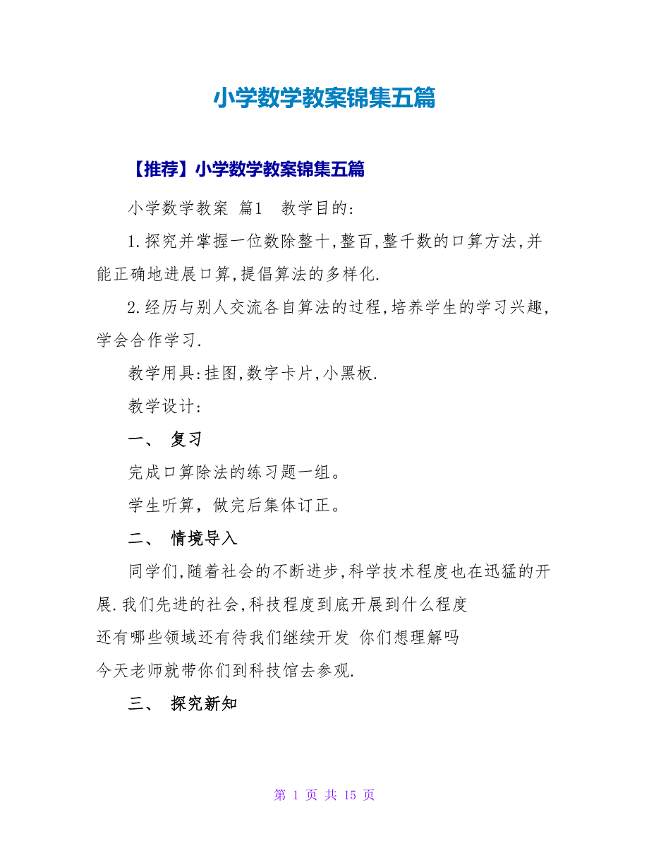 小学数学教案锦集五篇_1.doc_第1页