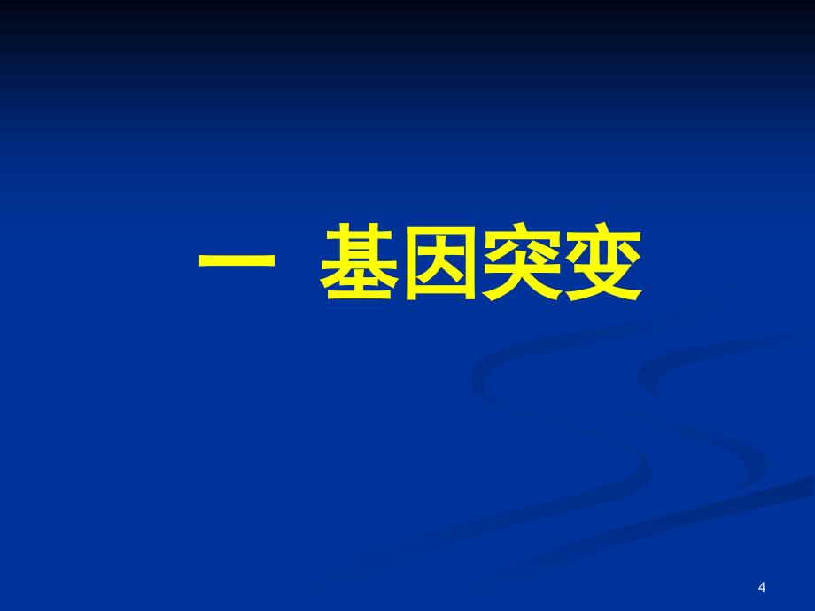 基因突变和基因重组优秀优秀课件_第4页