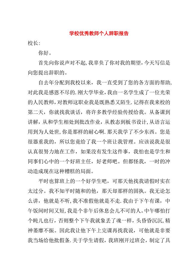 学校优秀教师个人辞职报告.doc