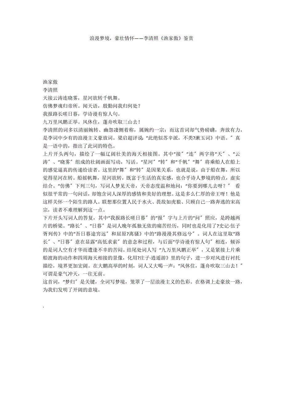 浪漫梦境豪壮情怀——李清照《渔家傲》鉴赏_第1页