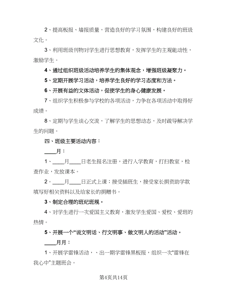 2023年秋小学五年级班级工作计划范本（5篇）_第4页