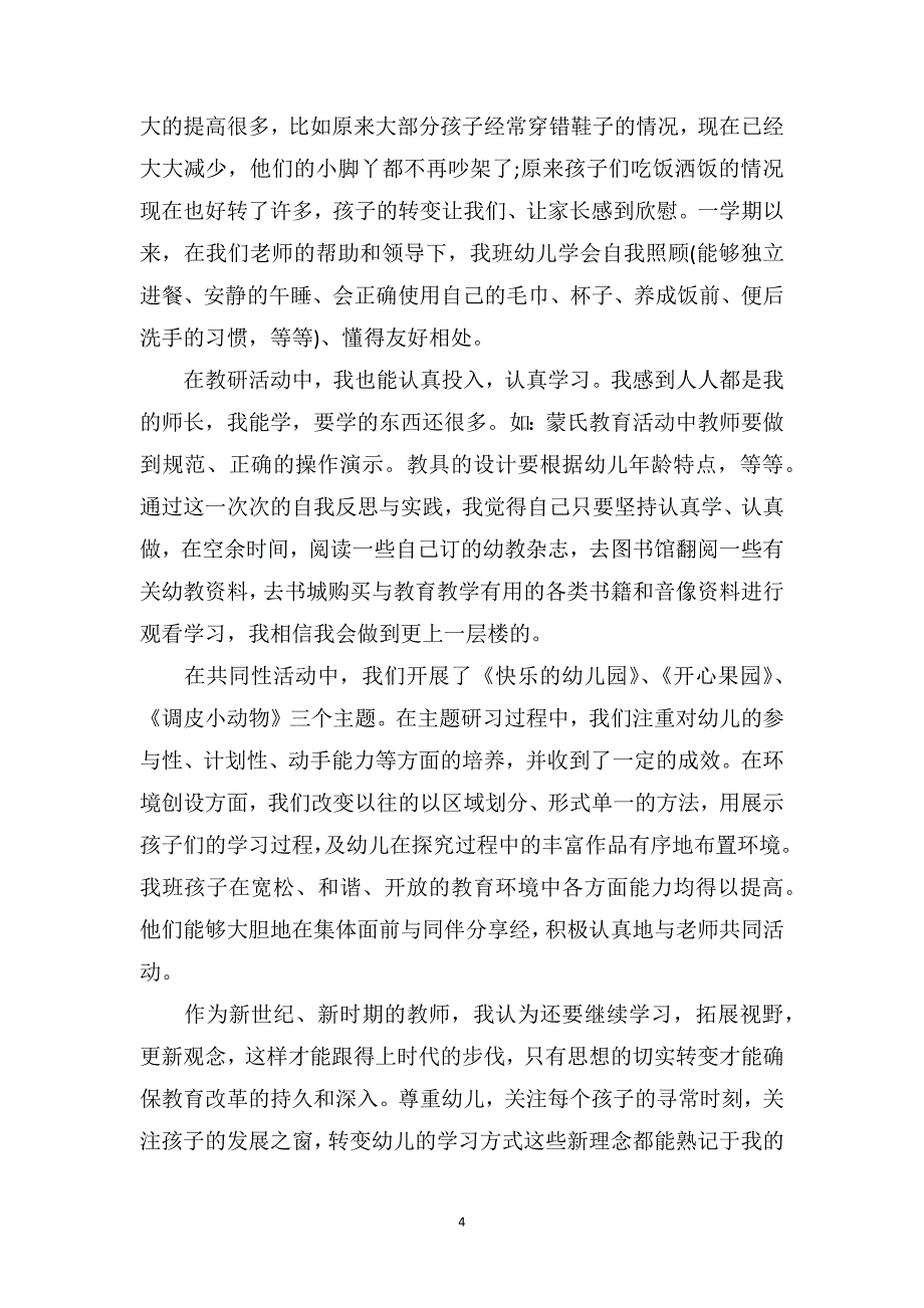 幼儿园教师个人总结幼儿园教师教育总结范文_第4页