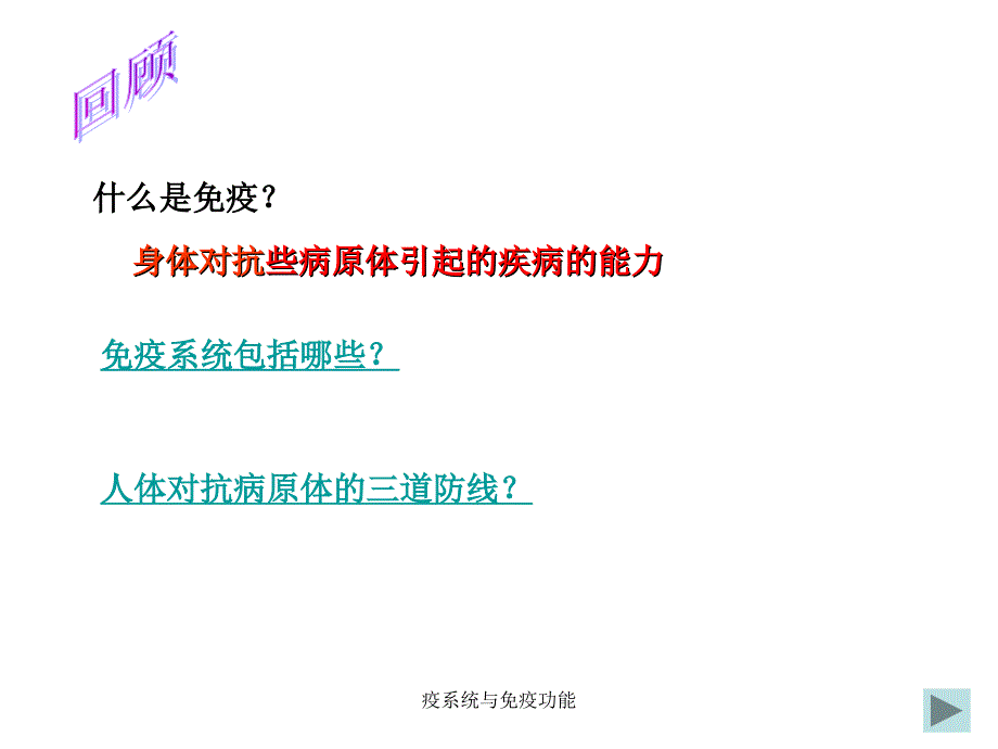 疫系统与免疫功能课件_第1页