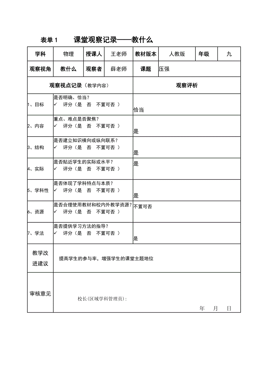 课堂观察记录表单[1]_第1页