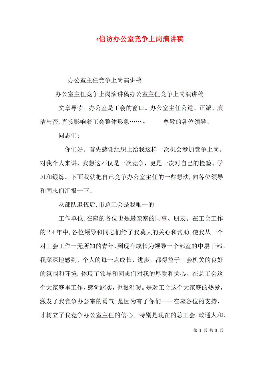 信访办公室竞争上岗演讲稿_第1页