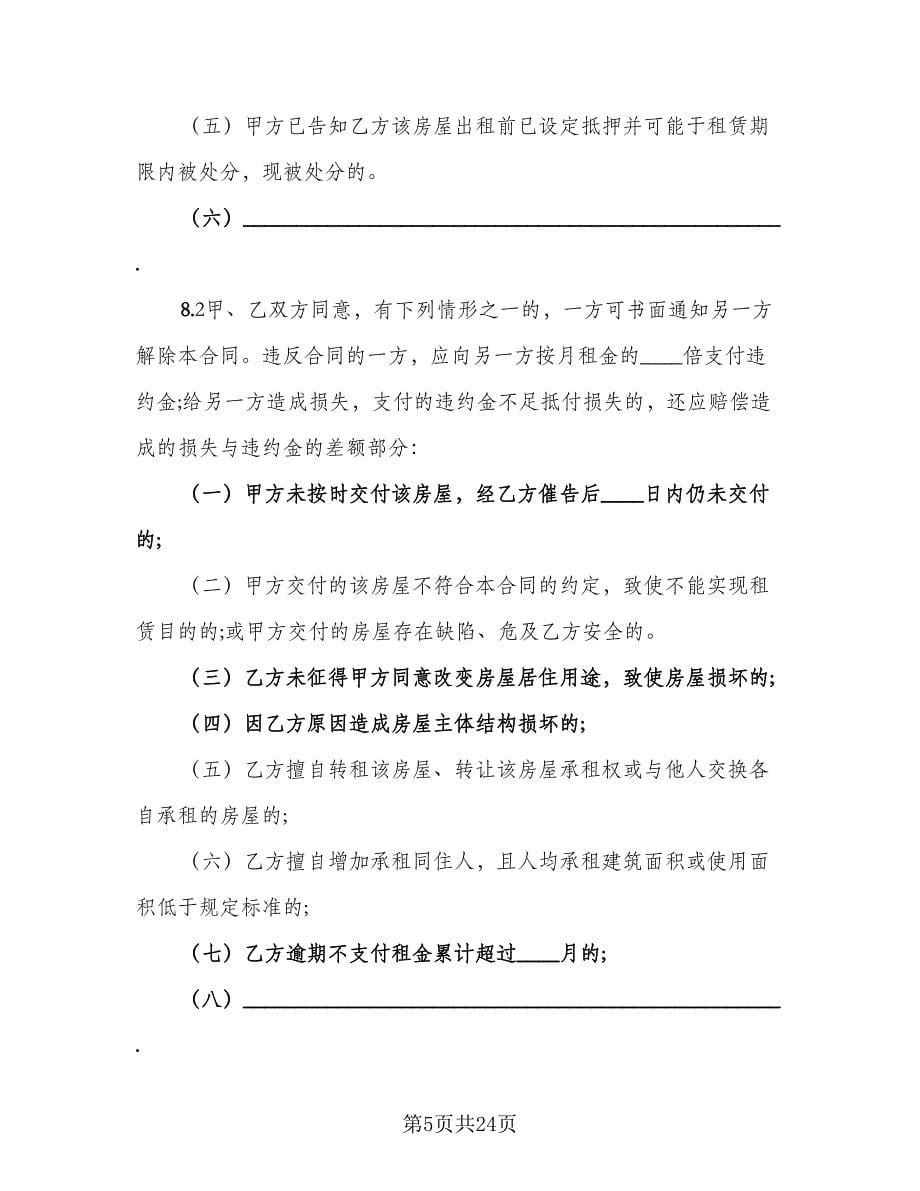 东莞房屋租赁合同参考范文（6篇）.doc_第5页