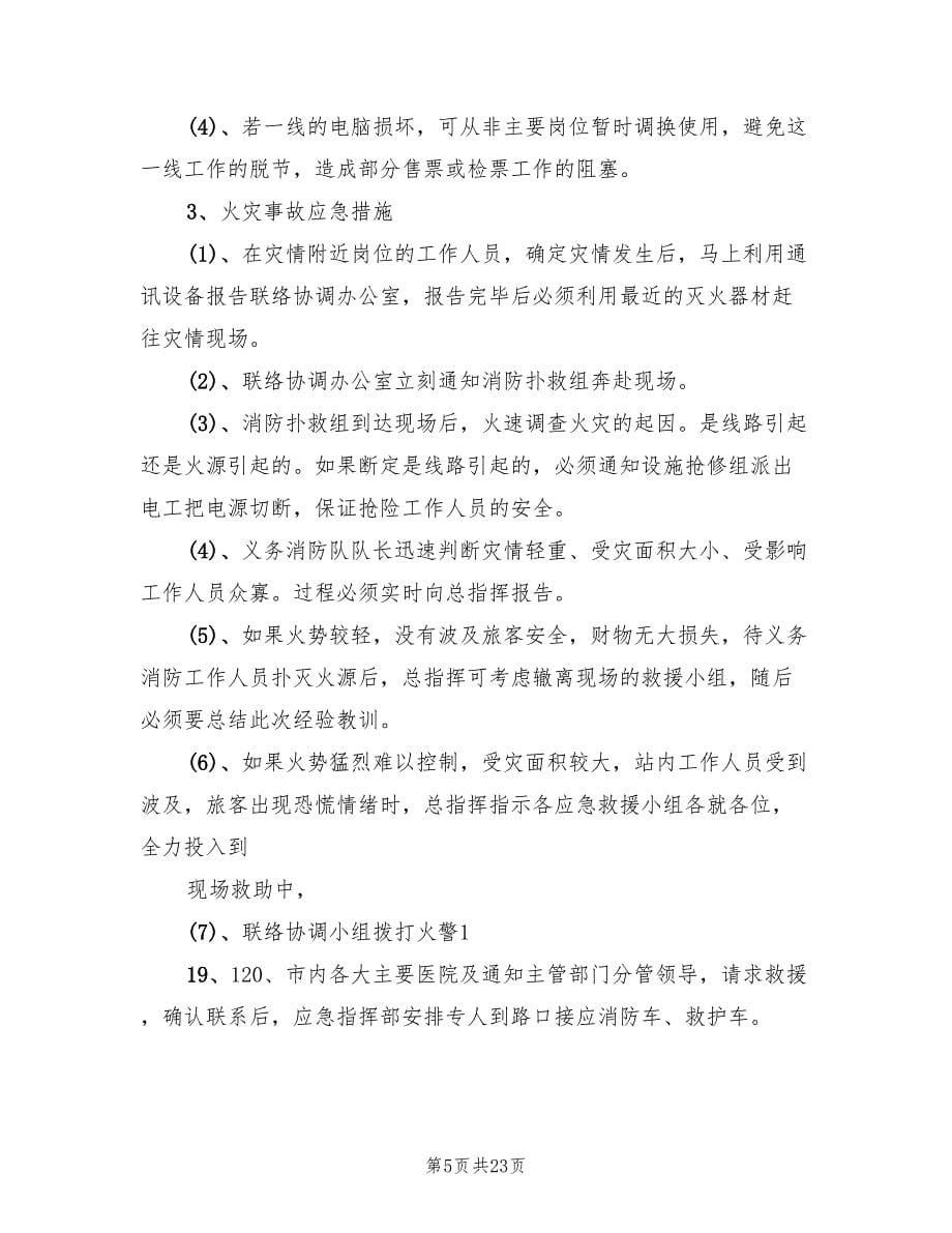 县交通局春运应急预案范文（8篇）.doc_第5页
