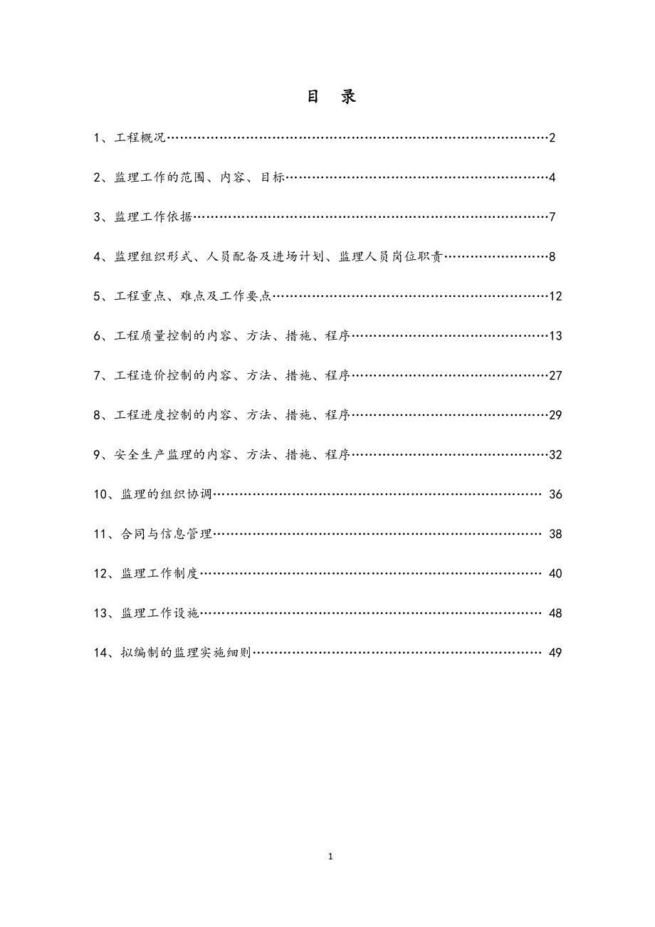 最新版污水处理厂提标改造工程项目监理规划.docx_第2页