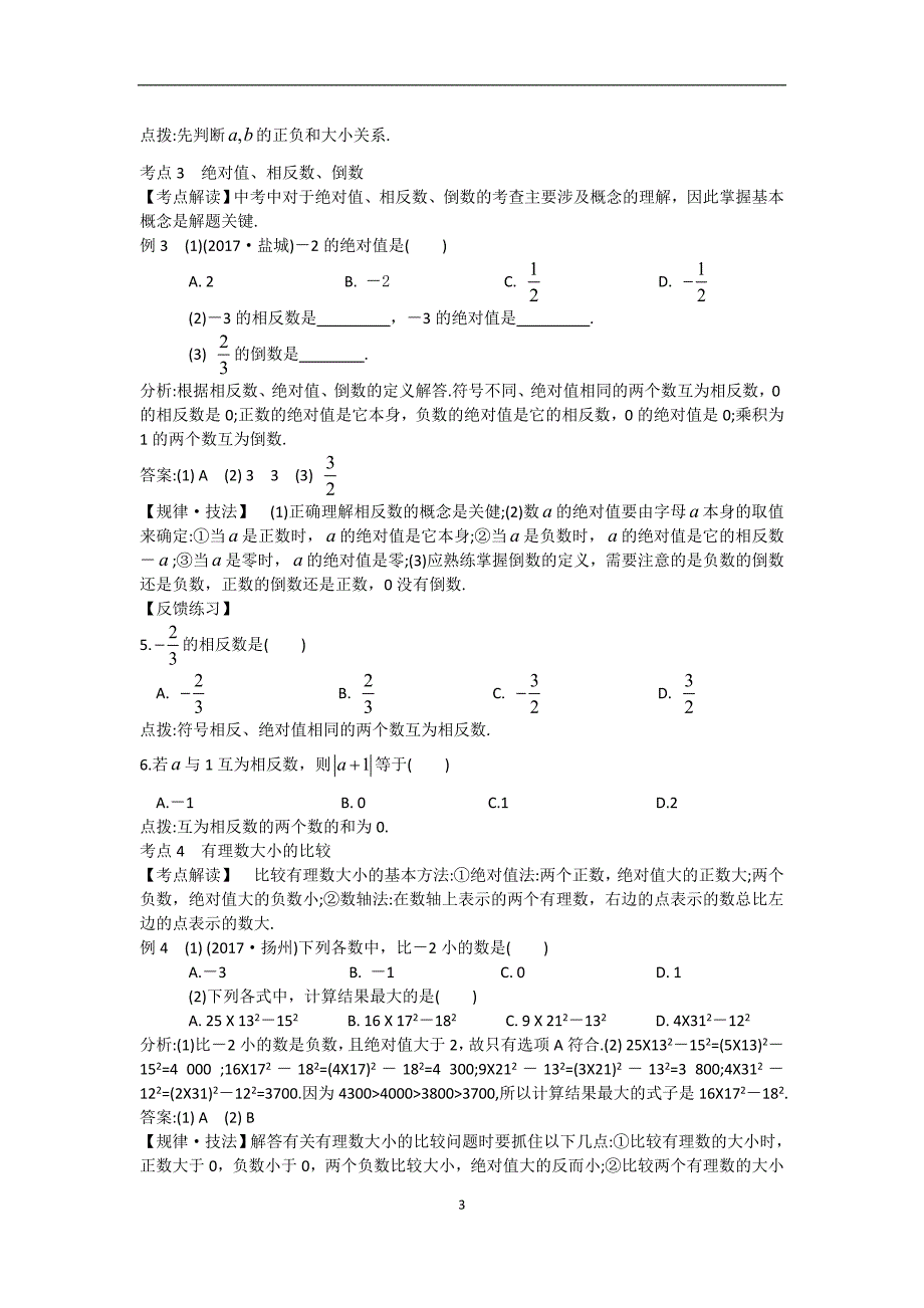 苏教版七年级数学上册-第2章《有理数》考点归纳(含答案)_第3页