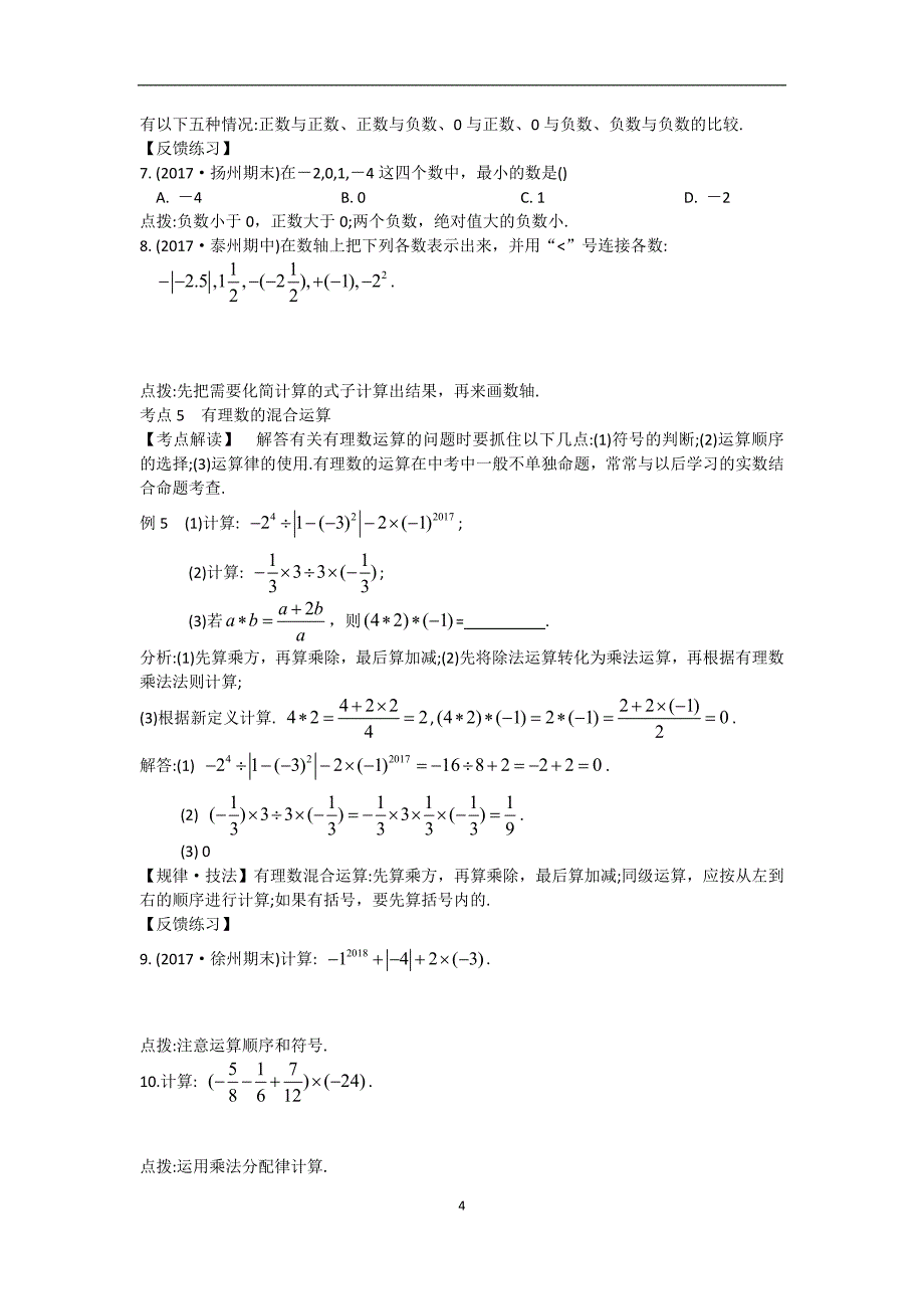 苏教版七年级数学上册-第2章《有理数》考点归纳(含答案)_第4页