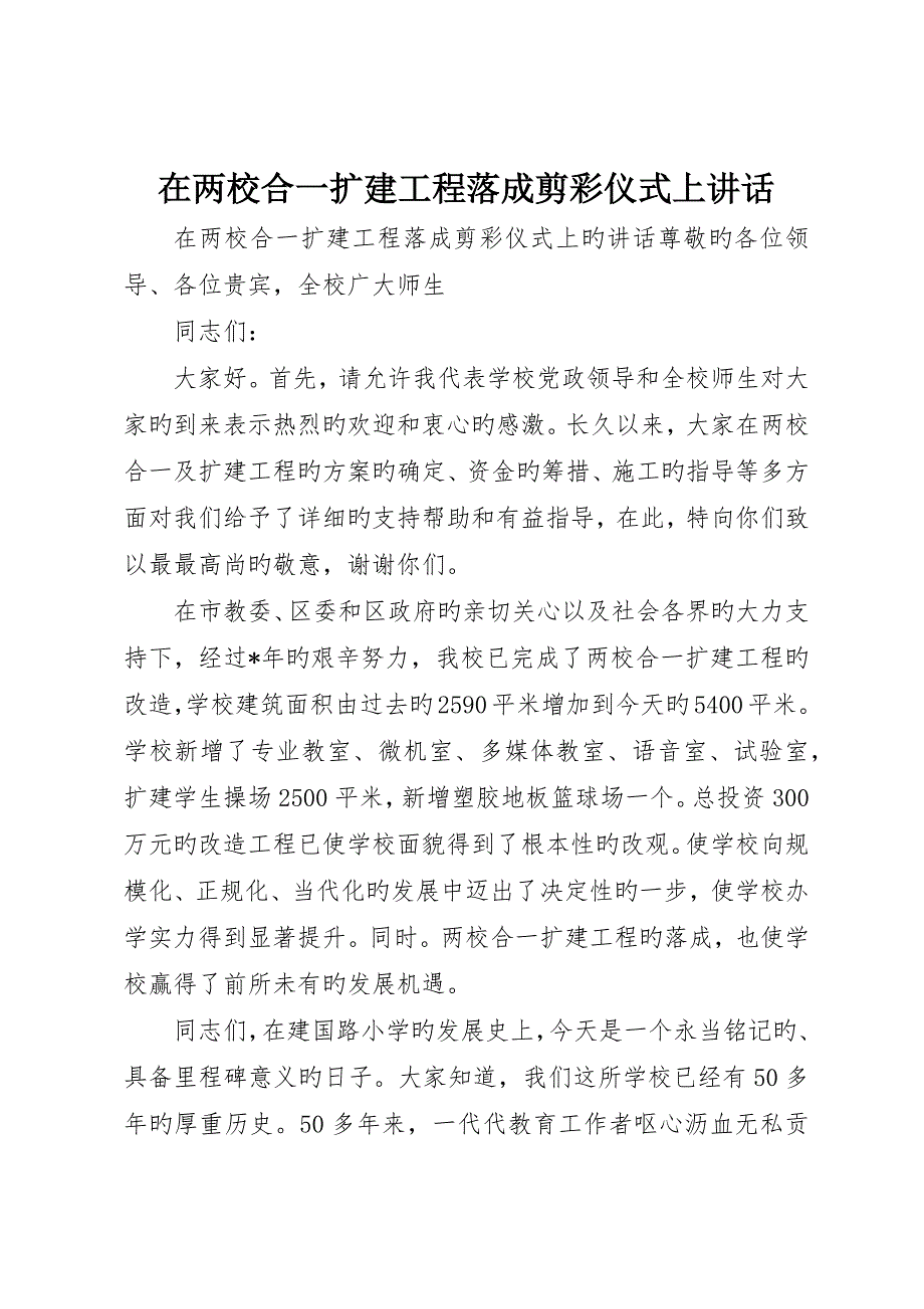 在两校合一扩建工程落成剪彩仪式上致辞_第1页